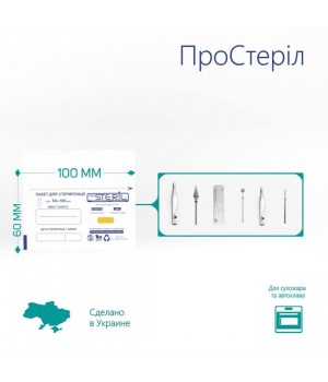 Крафт пакети 60х100мм для стерилізації для фрез білі